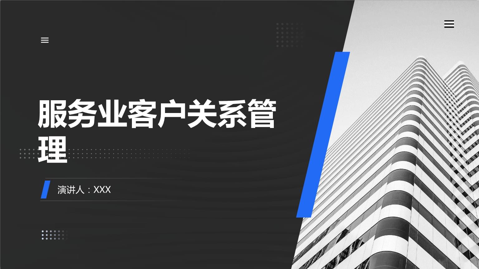 服務業客戶關系管理的核心價值與實踐策略